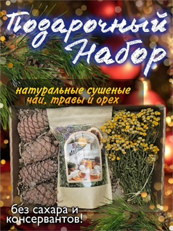 Подарочный набор 6 ("Рождество Алтая", пижма, шишки)
