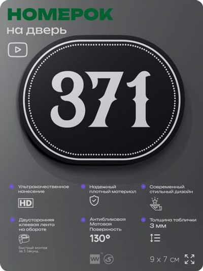 Номерок на дверь квартиры 371, для кабинета, офиса, шильдик 9 х 7 см, черный, Айдентика Технолоджи
