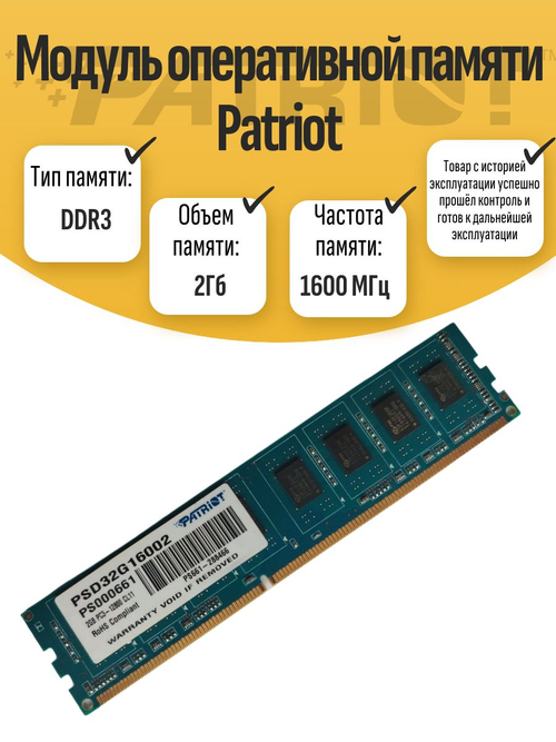 Оперативная память DIMM DDR3 Patriot 2Гб 1600МГц