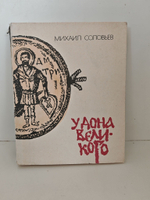 У Дона Великого: историческая повесть о Куликовской битве