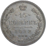 15 копеек 1912 СПБ-ЭБ (VF-XF)