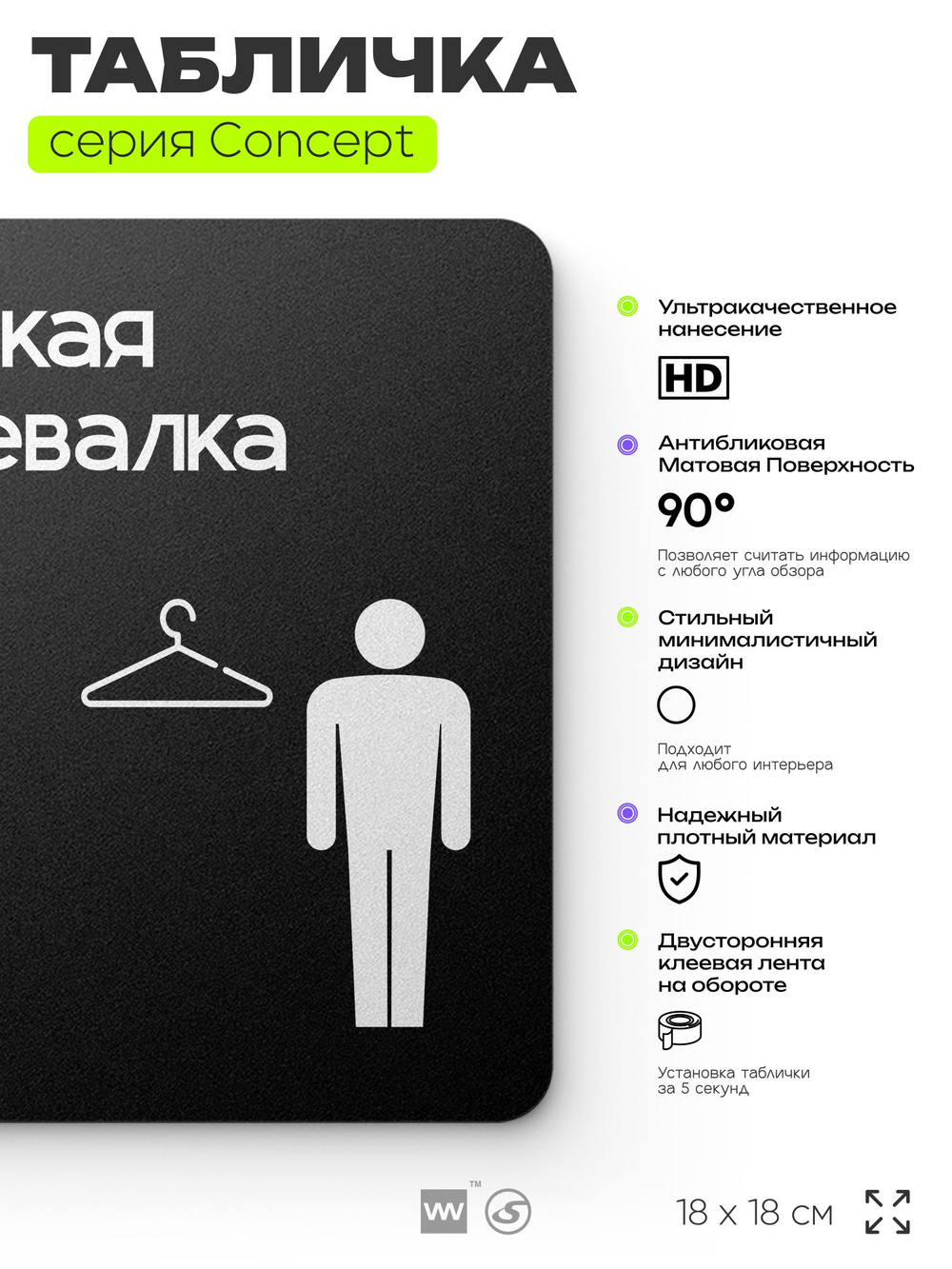 Табличка Мужская раздевалка, на дверь и стену, навигационная и информационная, серия CONCEPT, 18х18 см, Айдентика Технолоджи