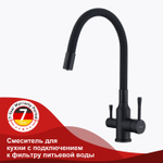 Смеситель для кухни с подключением к фильтру питьевой воды RAGLO R81.64.06