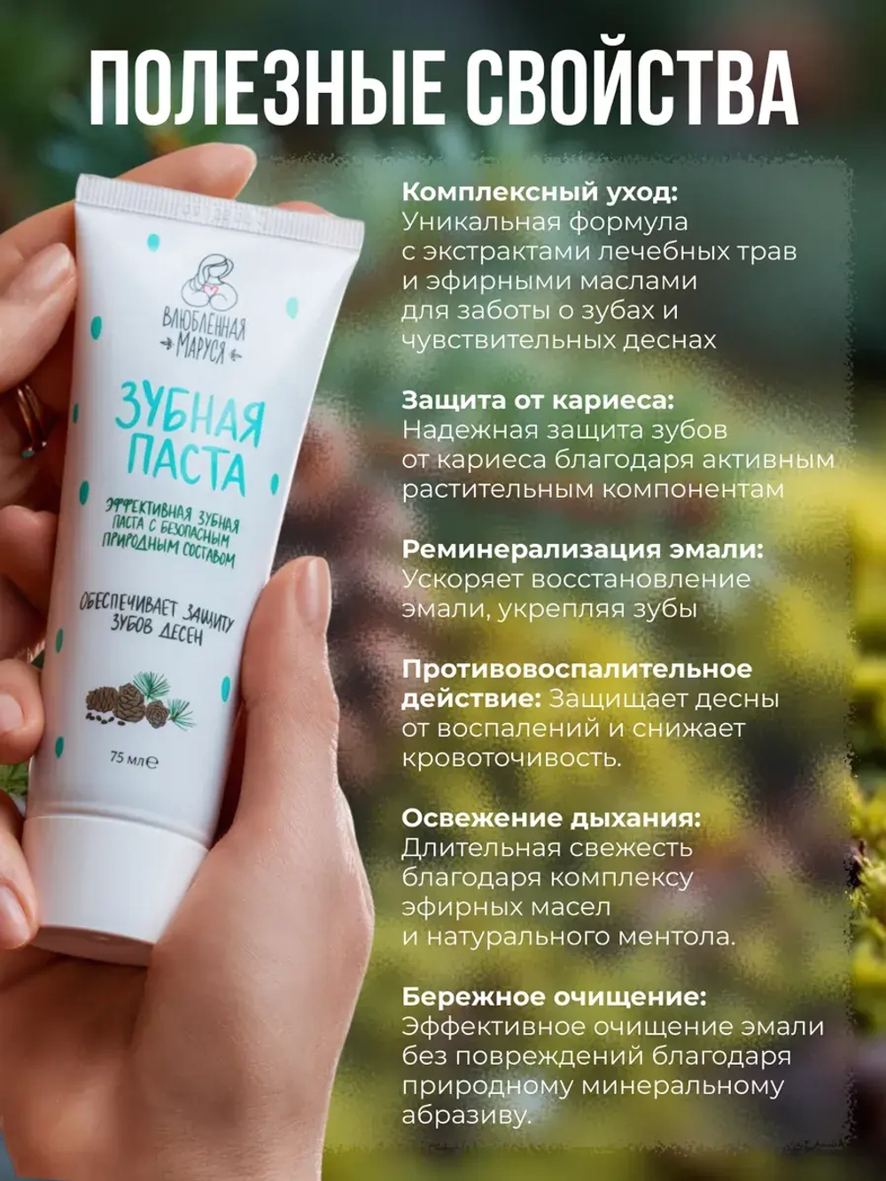 Зубная паста "ЖИВИЦА-МОЛОДИЦА", 75 мл.