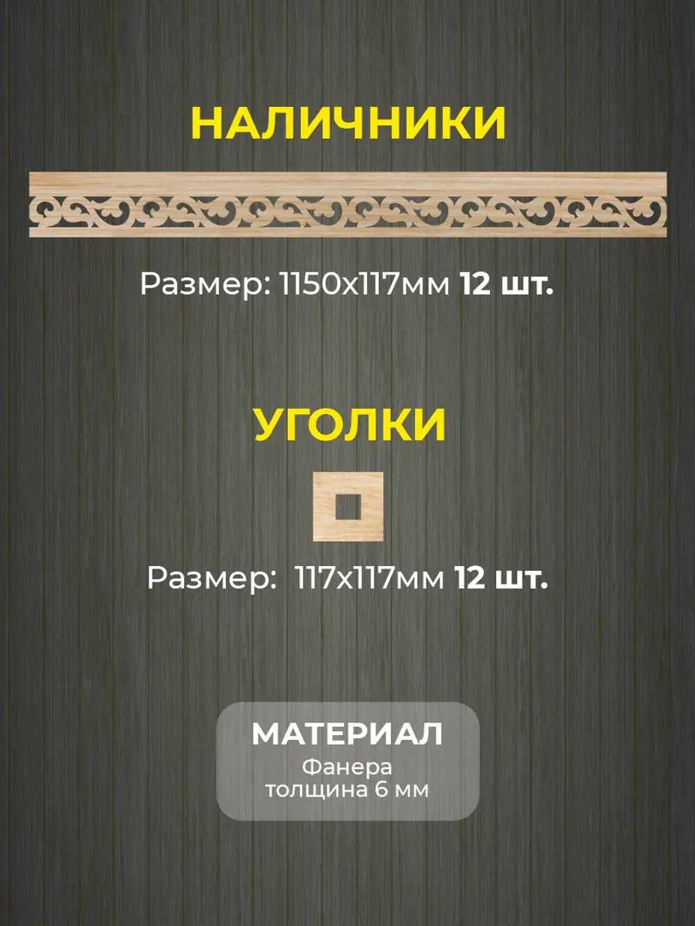 Наличники из фанеры комплект для 3 окон