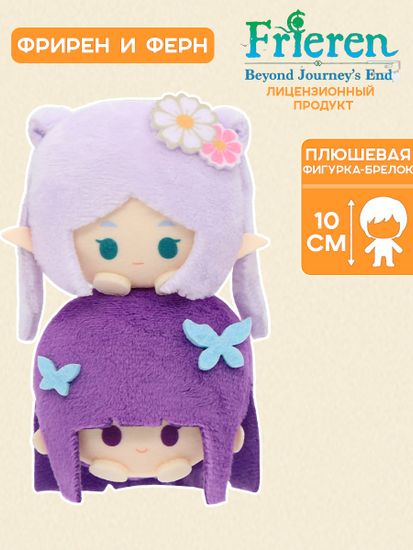 Фигурка-брелок плюшевая Фрирен Stack on Heads Frieren & Fern 10см