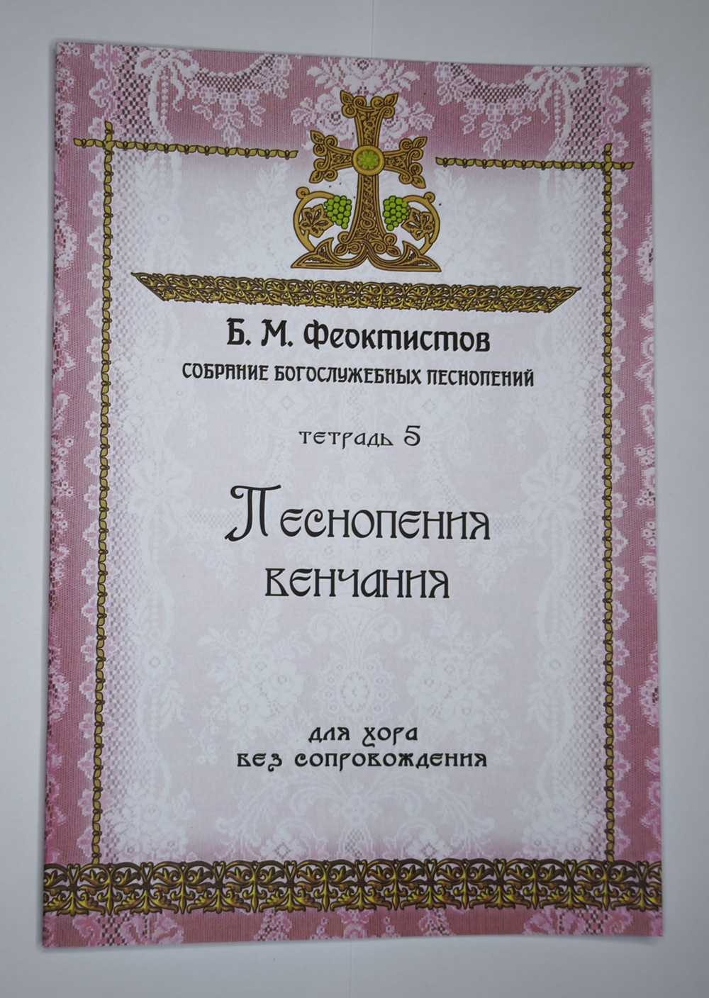 №253 Б. И. Феоктистов: Собрание богослужебных песнопений. тетрадь 5: Песнопения венчания: для хора без сопровождения.
