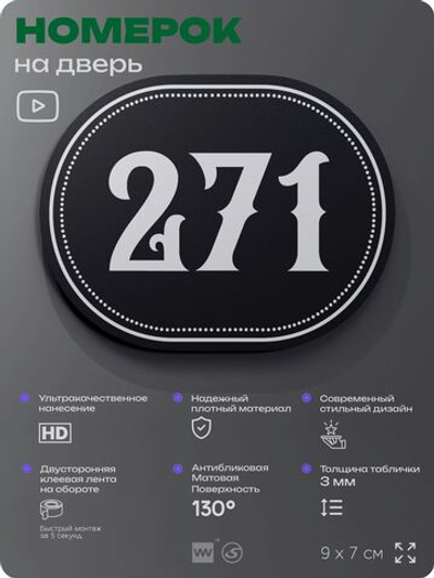 Номерок на дверь квартиры 271, для кабинета, офиса, шильдик 9 х 7 см, черный, Айдентика Технолоджи
