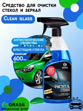 Очиститель для стекол универсальный GRASS "Clean Glass" 600 мл