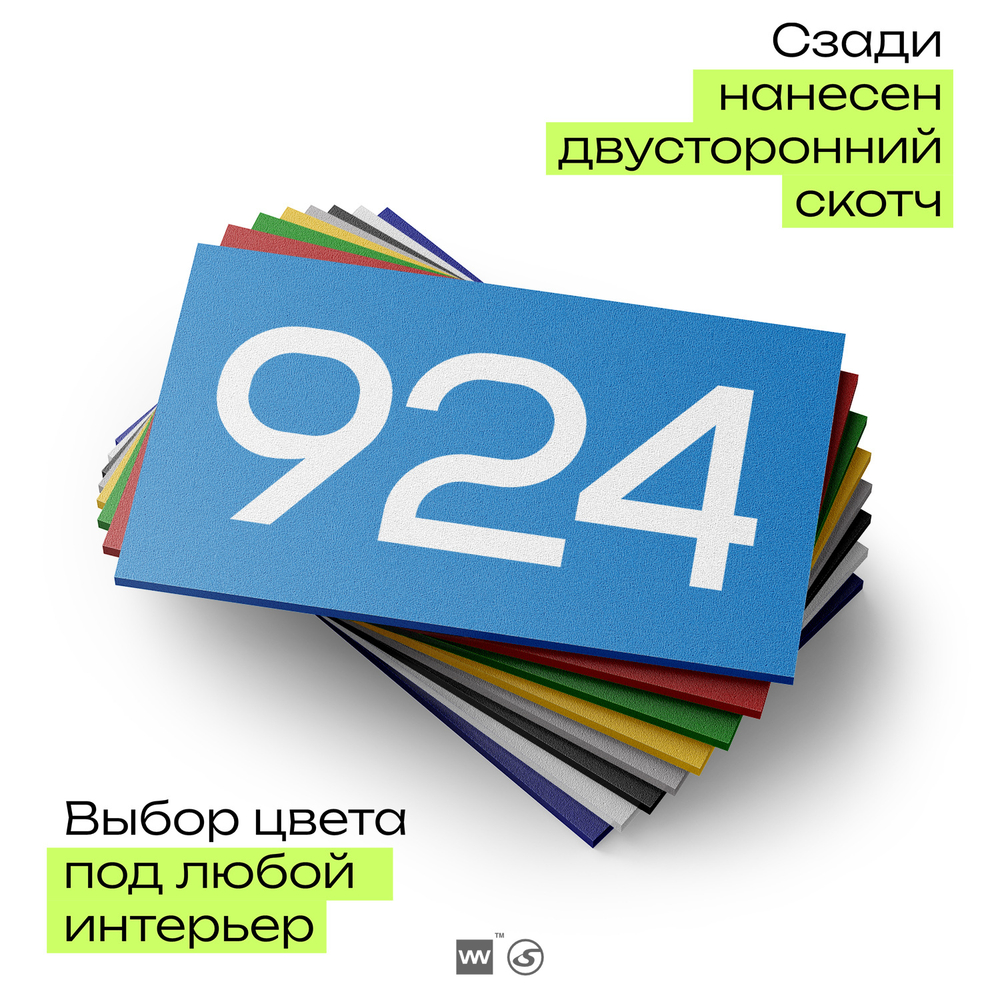 Номер на дверь 924, табличка на дверь для офиса, квартиры, кабинета, аудитории, склада, голубая 120х70 мм, Айдентика Технолоджи