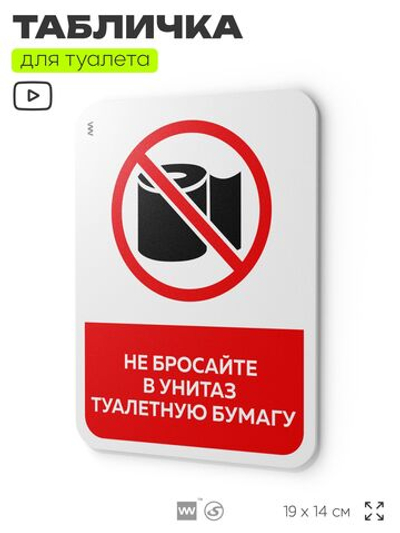 Табличка для туалета информационная "Не бросайте в унитаз бумагу", пластиковая с двусторонним скотчем, серия Арнольд, Айдентика Технолоджи