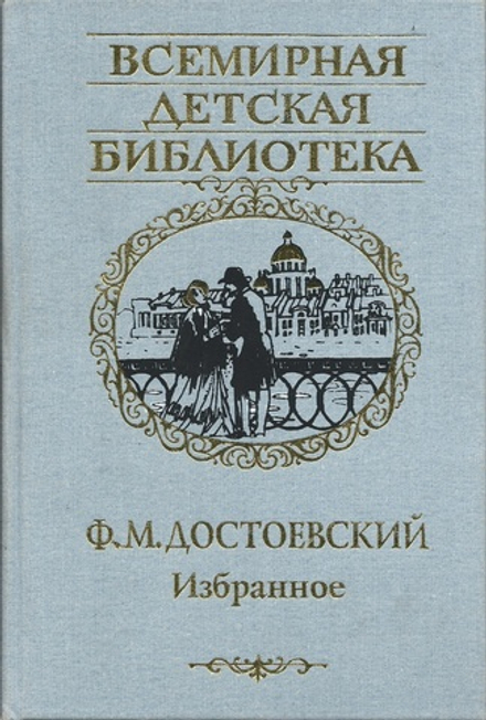 Избранное: Всемирная детская библиотека. серая (АСТ) (Достоевский Ф.М.)