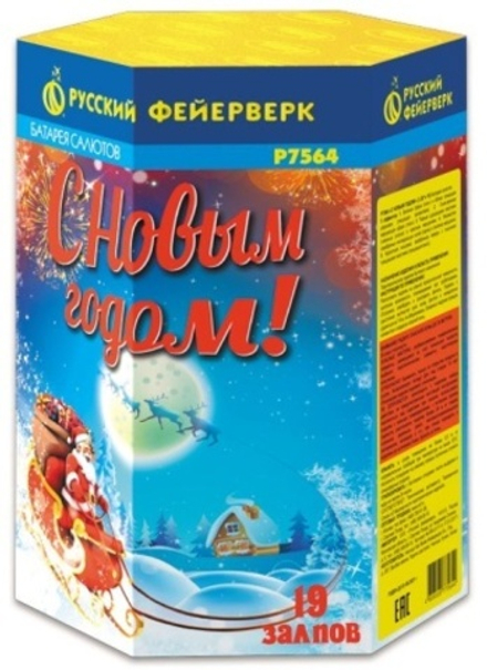 Батарея салютов РФ С Новым годом! 19 залпов калибром 1.25" высотой 50 метров