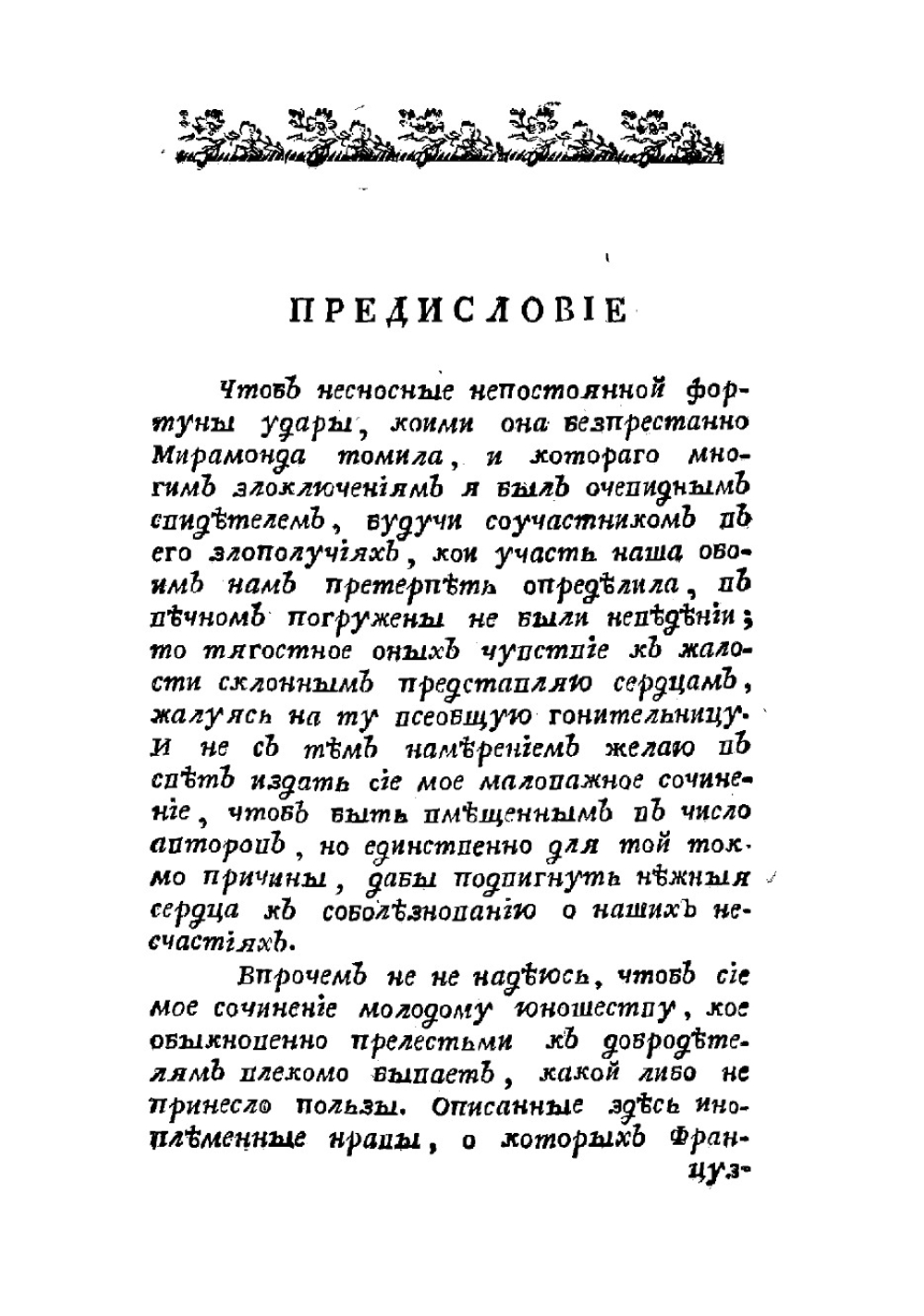 Непостоянная фортуна, или Похождение Мирамонда | Федор Александрович Эмин