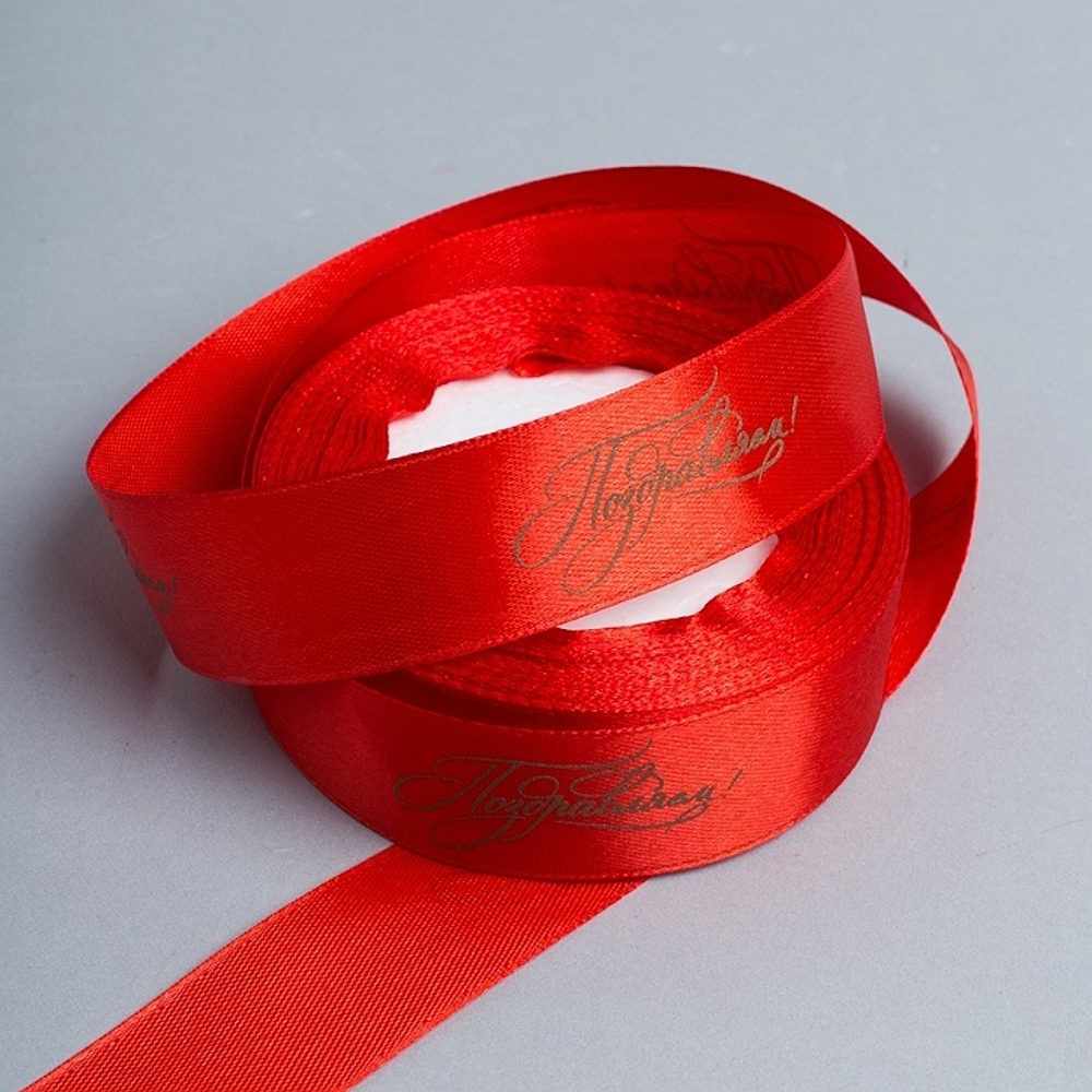 Лента "Поздравляем" 2,5см/25ярд