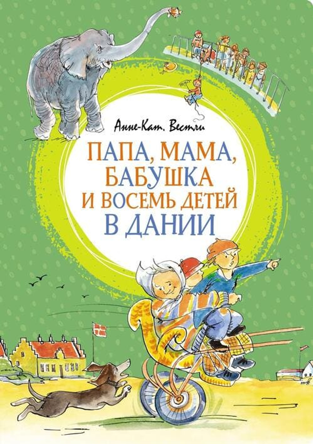 Папа, мама, бабушка и восемь детей в Дании