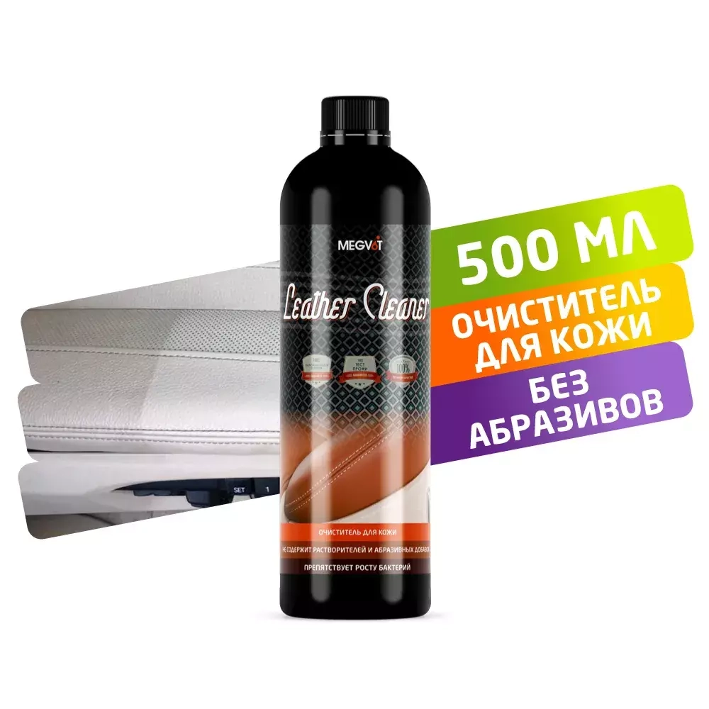 Leather Cleaner 500 MEGVIT Деликатный очиститель кожи с антибактериальным эффектом 500 мл
