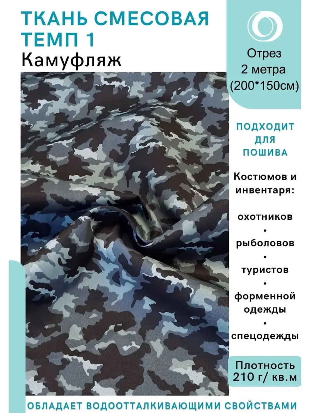 Ткань смесовая для спецодежды, охоты, рыбалки