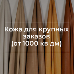 Кожа для крупных заказов (от 1000 кв дм)