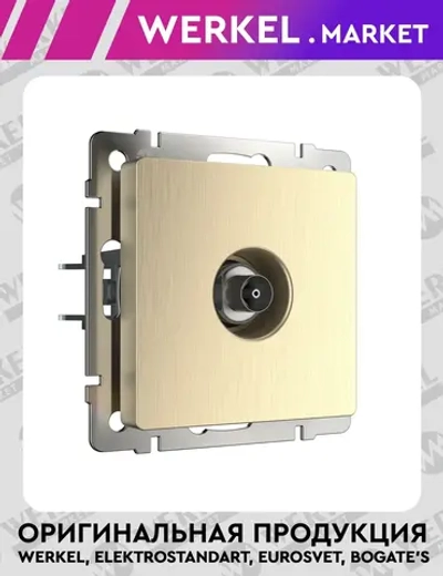 ТВ-розетка оконечная (шампань рифленый) W1183010
