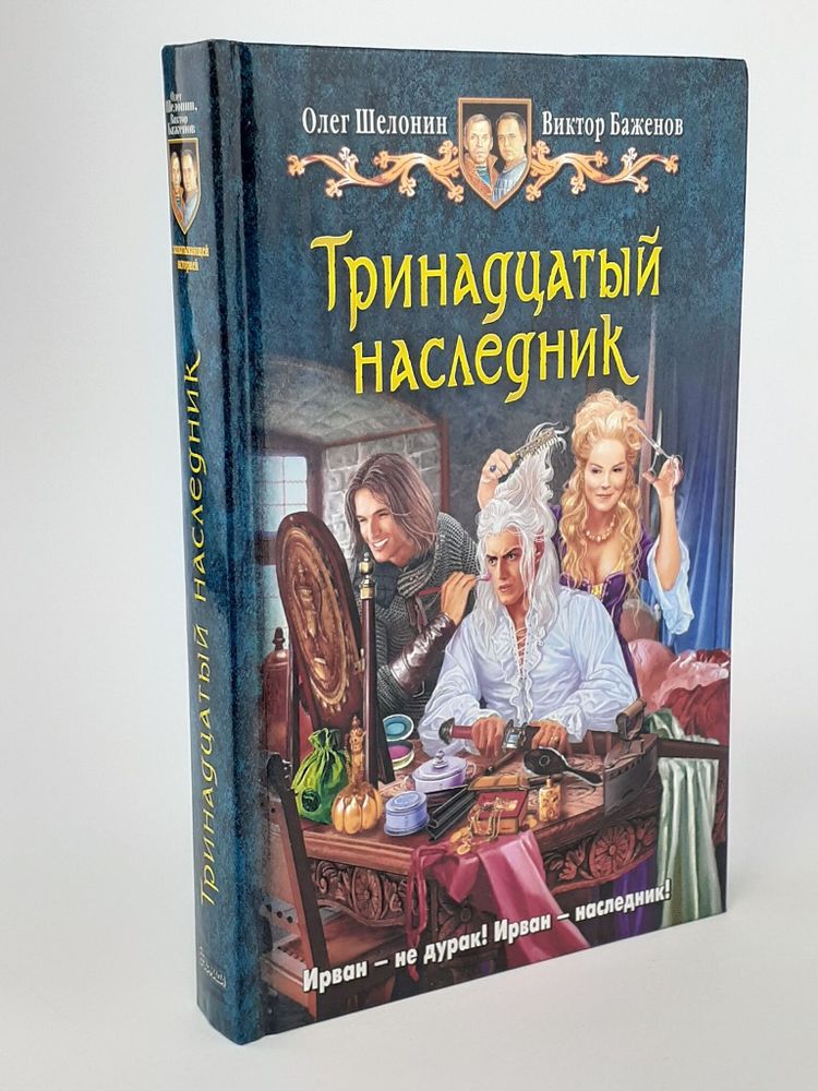 Тринадцатый наследник