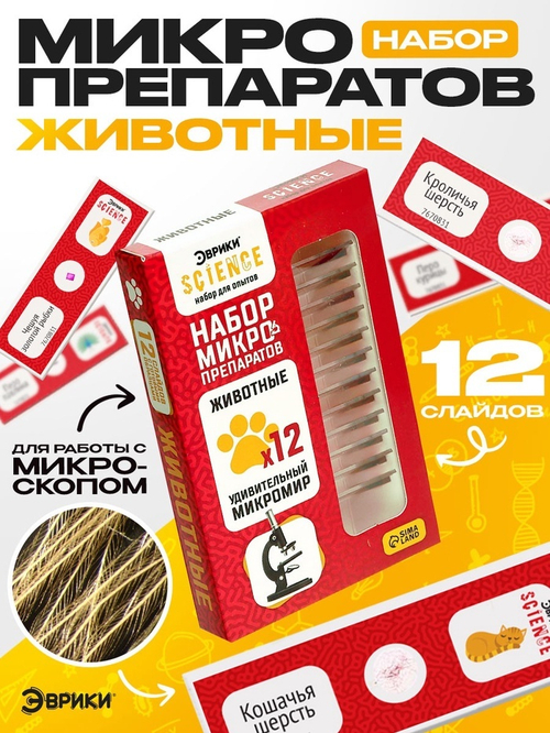 ЭВРИКИ Набор для опытов "Набор микропрепаратов", животные   7670831