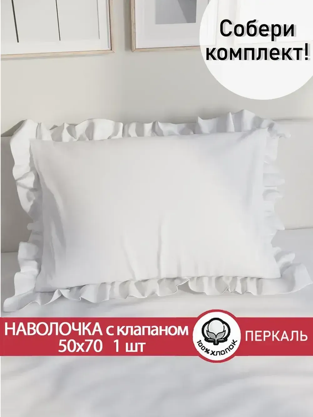 Декоративная наволочка с рюшами, оборками "Беляночка" 50х70 см, 1 шт, без молнии