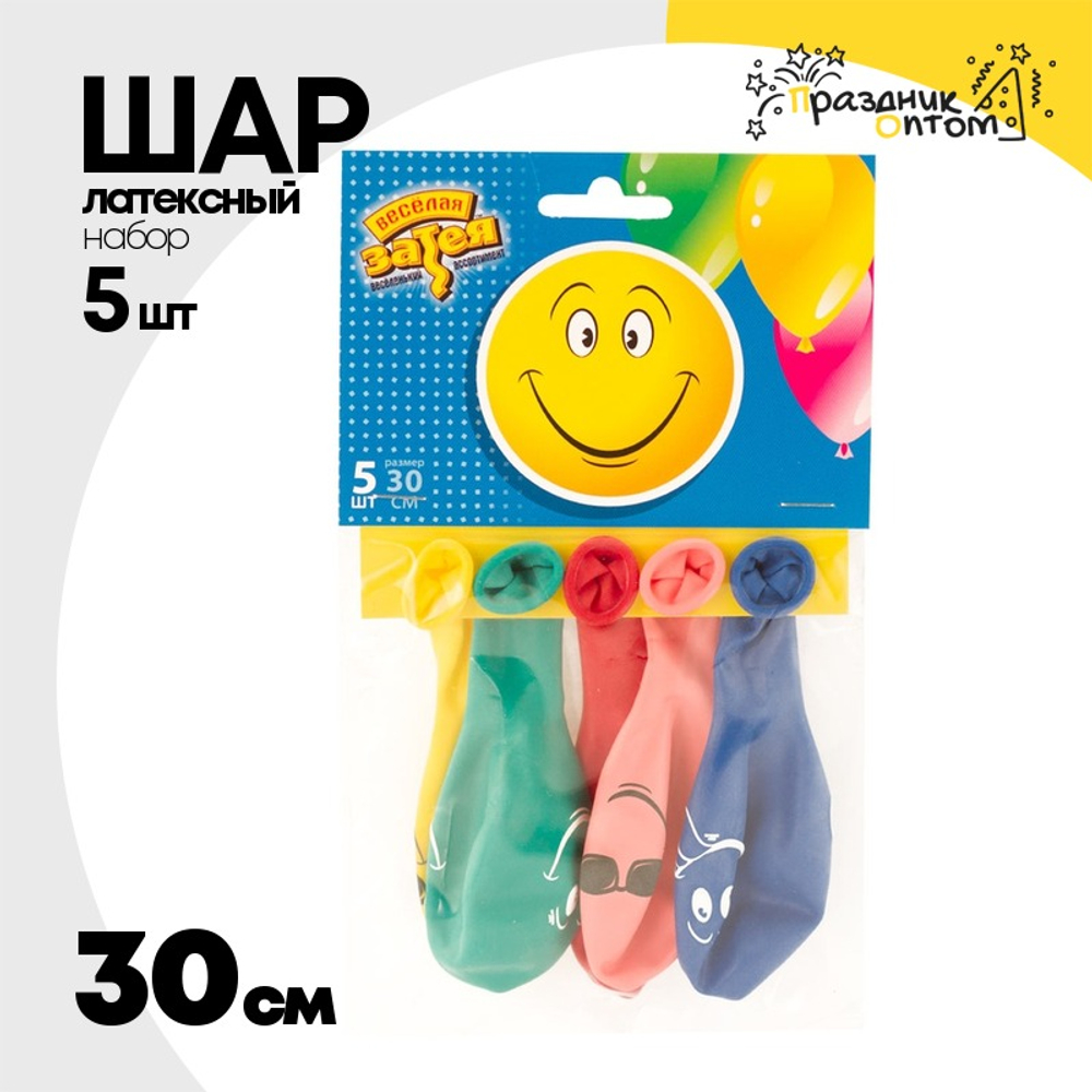 Шар латексный 30см Набор 5шт Улыбка (Ассорти)