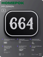 Номерок на дверь квартиры 664, для кабинета, офиса, шильдик 9 х 7 см, черный, Айдентика Технолоджи