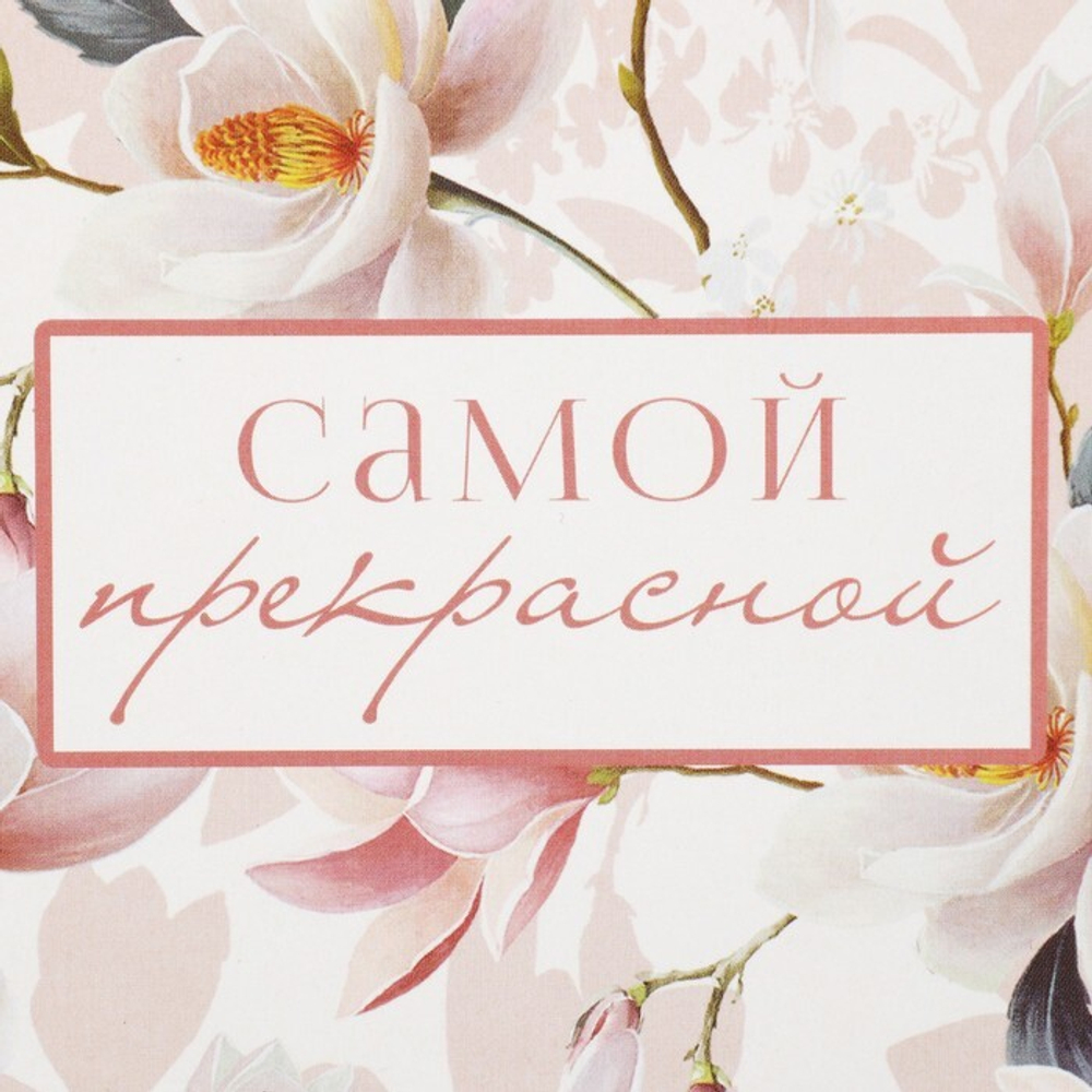 Коробка складная «Самой прекрасной», 14 х 10 х 5 см