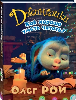 Олег Рой: Как хорошо уметь читать! Джинглики