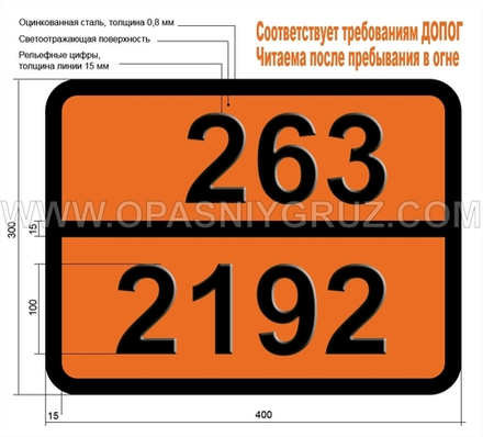 Табличка Опасный груз 263-2192 ГЕРМАН