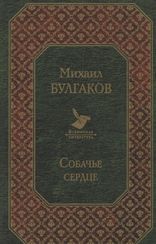 Собачье сердце