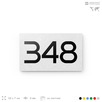Номер на дверь 348, табличка на дверь для офиса, квартиры, кабинета, аудитории, склада, белая 120х70 мм, Айдентика Технолоджи