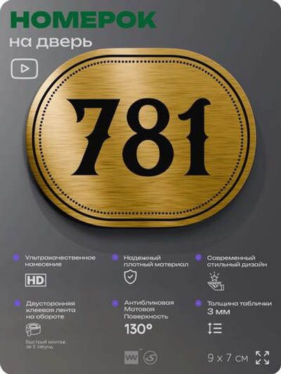 Номерок на дверь квартиры 781, для кабинета, офиса, шильдик 9 х 7 см, золотистый, Айдентика Технолоджи