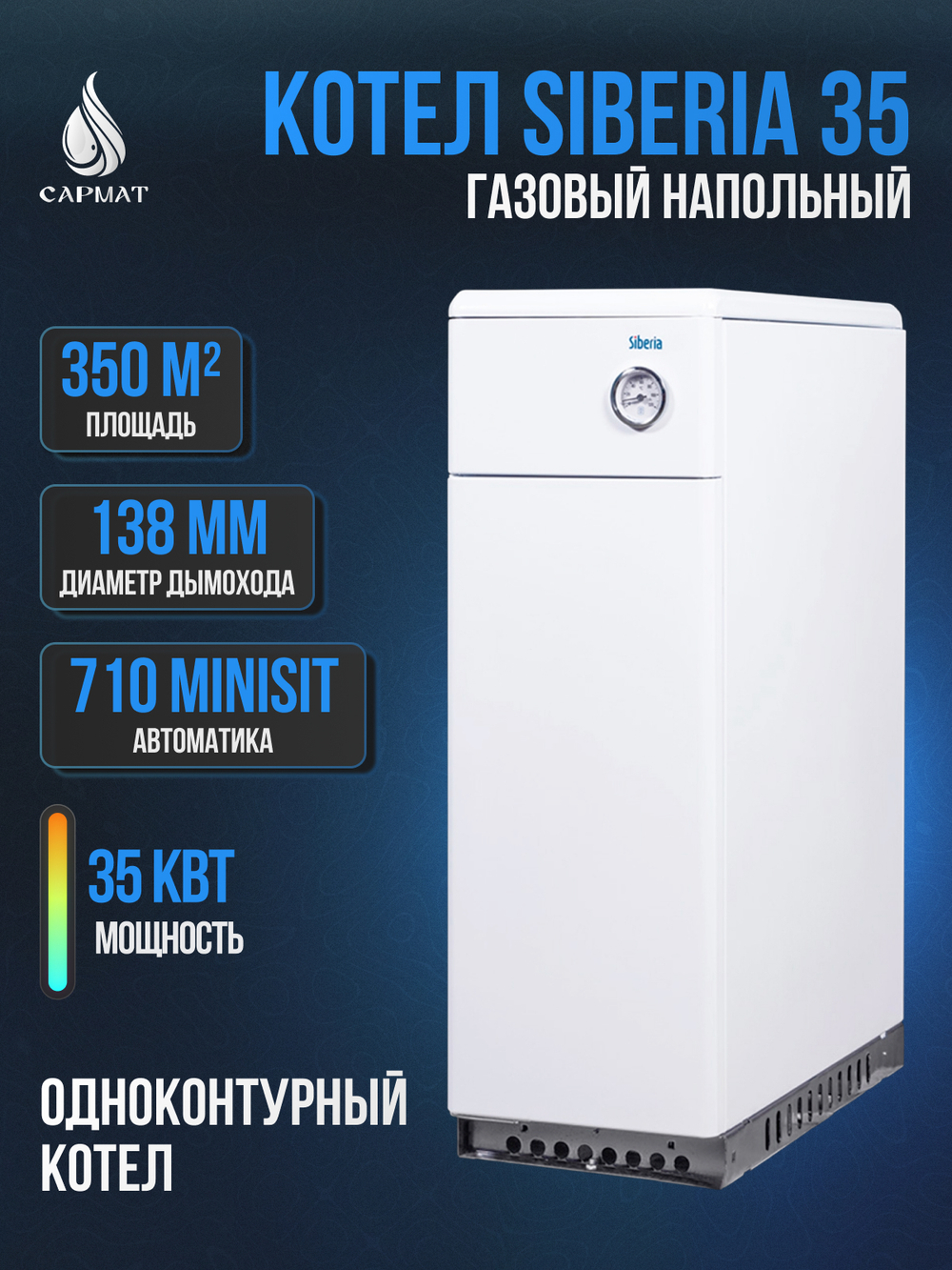 Котел напольный газовый SIBERIA 35