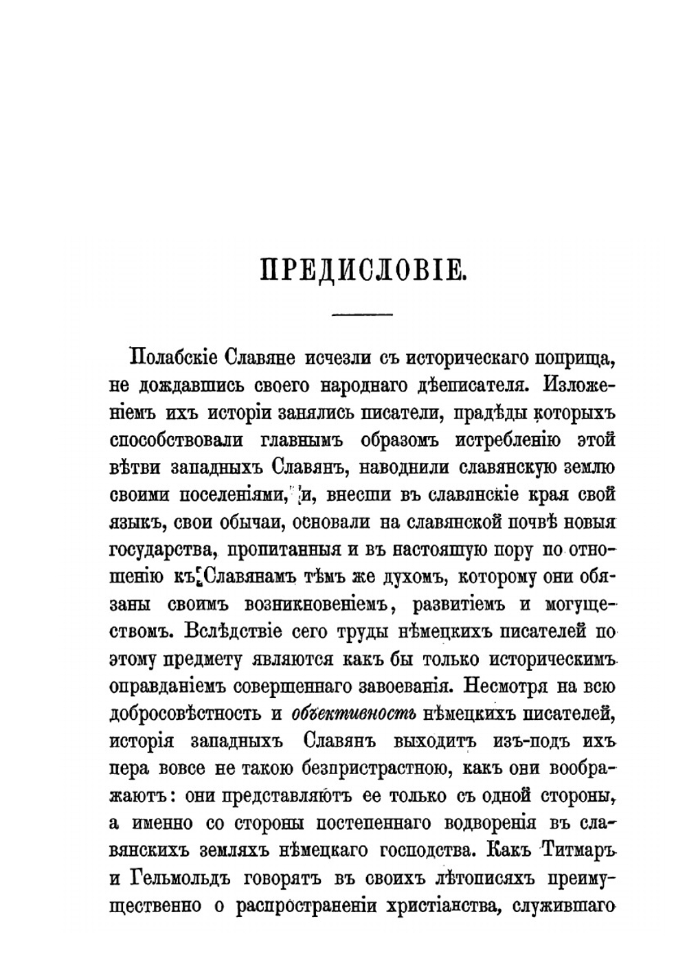 Полабские славяне. Историческое исследование | Павинский Адольф Иванович