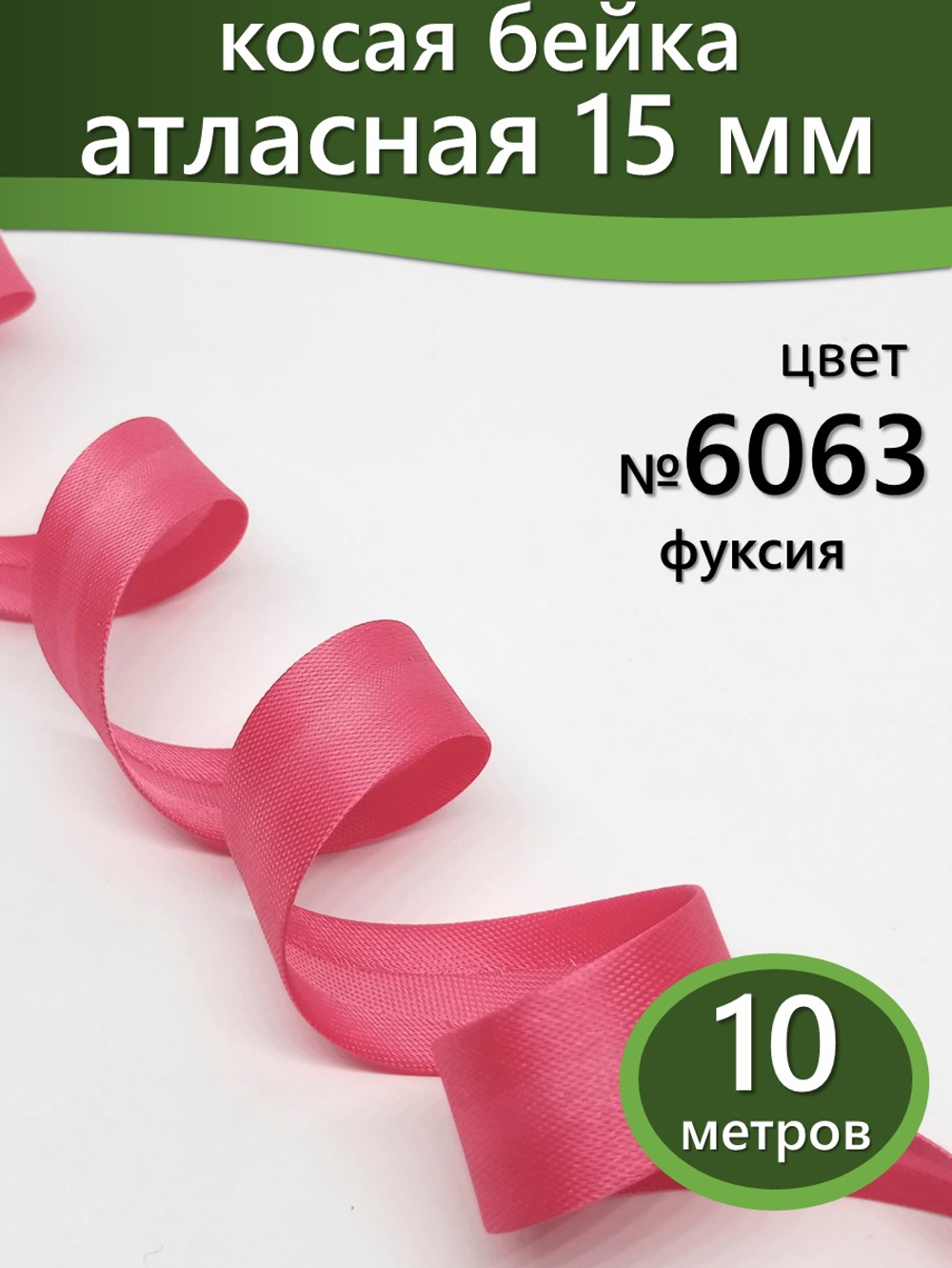 Косая бейка атласная 15 мм отрез 10 метров цвет 6063 фуксия