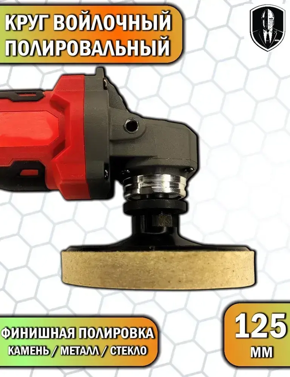 Круг войлочный с насадкой под УШМ 125 мм