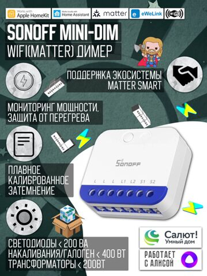 WiFi(Matter) димер SONOFF MINI-DIM
