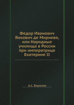 Федор Иванович Янкович де Мириево, или Народные училища в России при императрице Екатерине II | А.С. Воронов