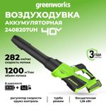 Воздуходувка аккумуляторная Greenworks GD40BG3, 40V, с 1хАКБ 8 Ач и ЗУ (2408207UH)