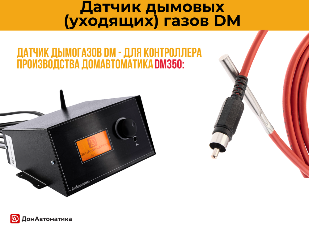 Датчик температуры дымовых газов для контроллера DM350 (1.5 метра)