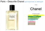 Chanel - Paris Deauville (унисекс)