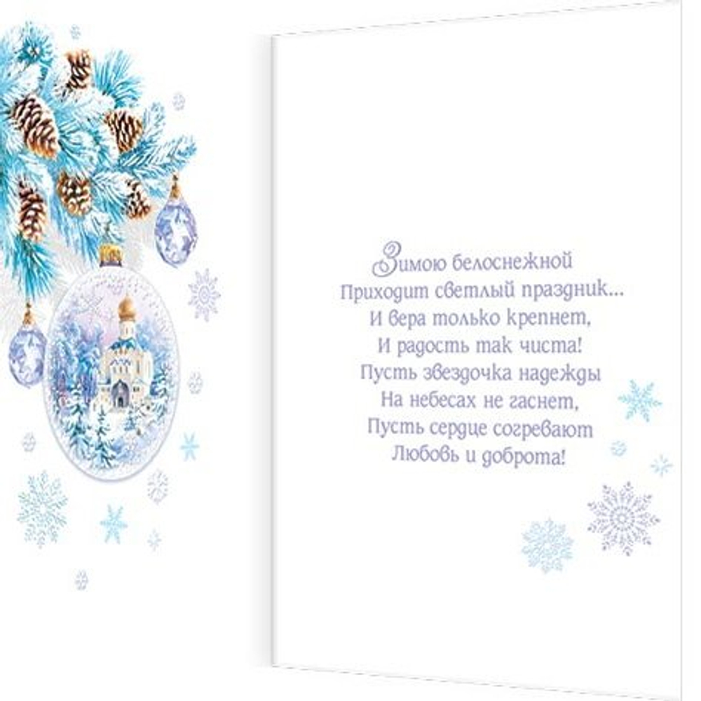 Открытка двойная "С Новым Годом и Рождеством!", 194х251 мм, с текстом, пластизоль, елочный шар, храм