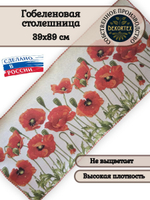 Гобеленовая столешница Маки 39х89