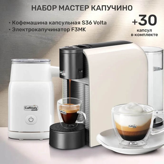 Набор кофемашина капсульная Caffitaly Volta S36 белая, 30 капсул, автоматический капучинатор