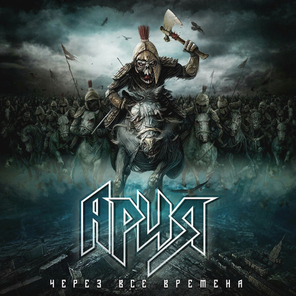 Ария / Через Все Времена (2LP)