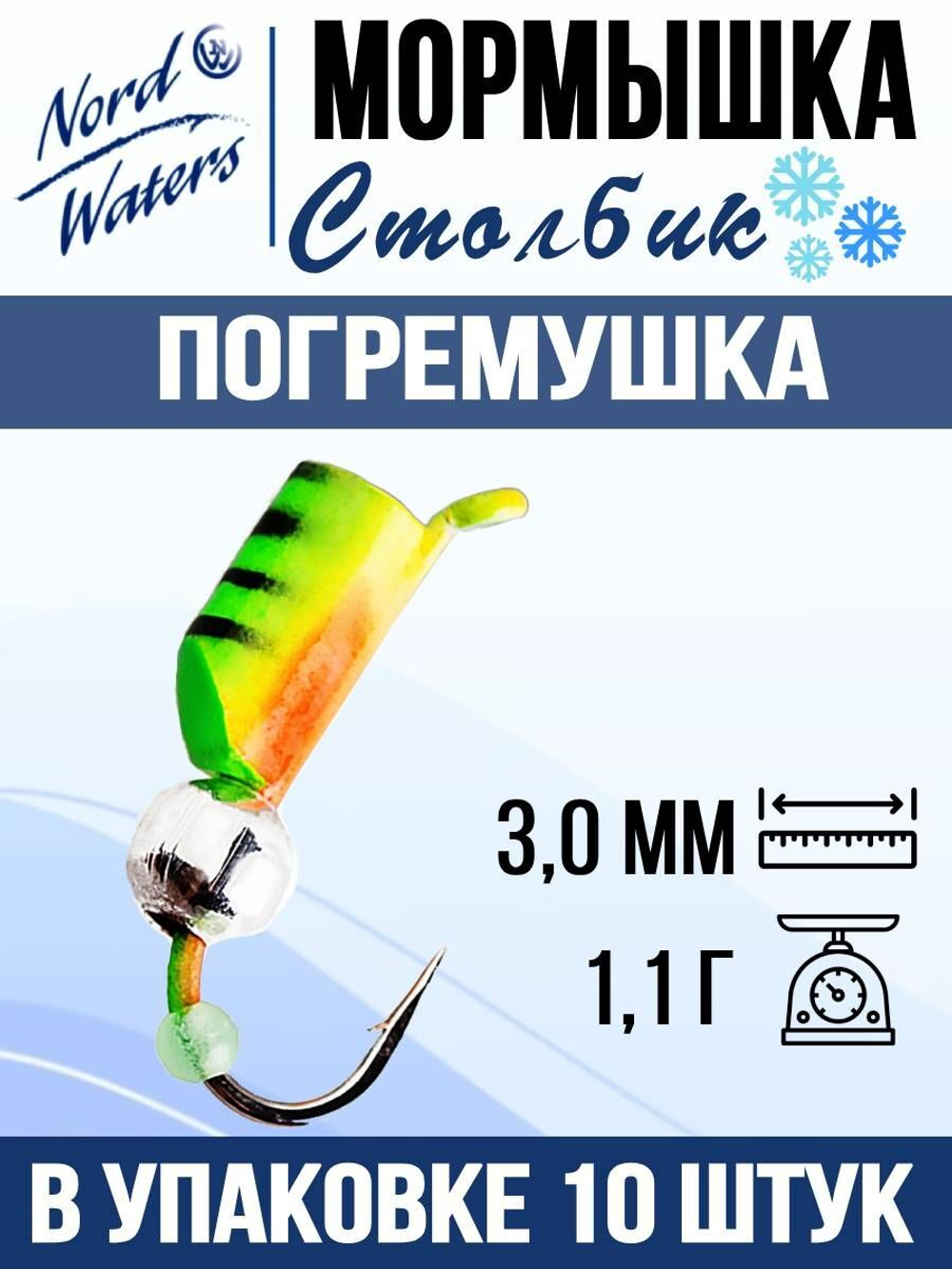 Мормышка рыболовная Nord Waters W с ушком Столбик погремушка WUSTP040FS 10шт/уп