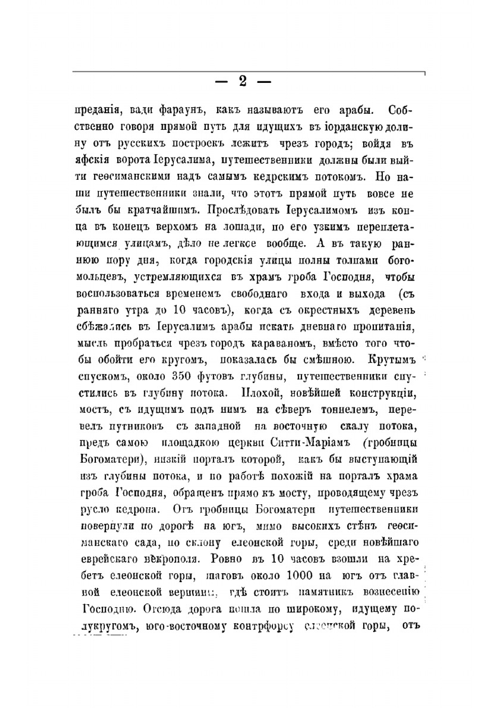 Святая Земля. Отчет о командировке в Палестину и прилегающие к ней страны.. Том 2 | А. Олесницкий